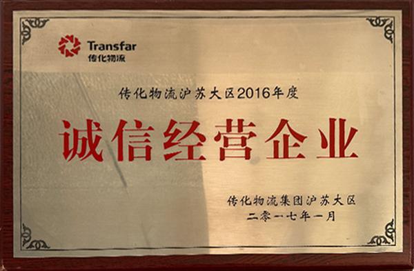 诚信经营企业