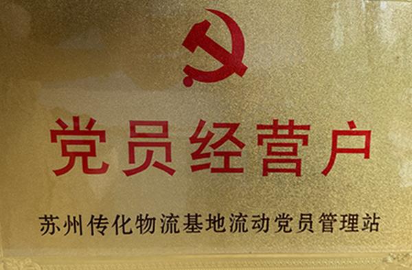 党员经营户