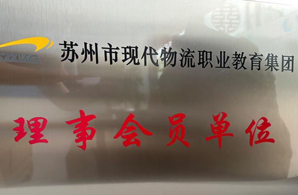 理事会员单位